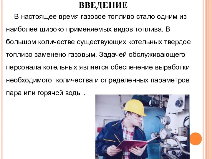 ВВЕДЕНИЕ В настоящее время газовое топливо стало одним из наиболее