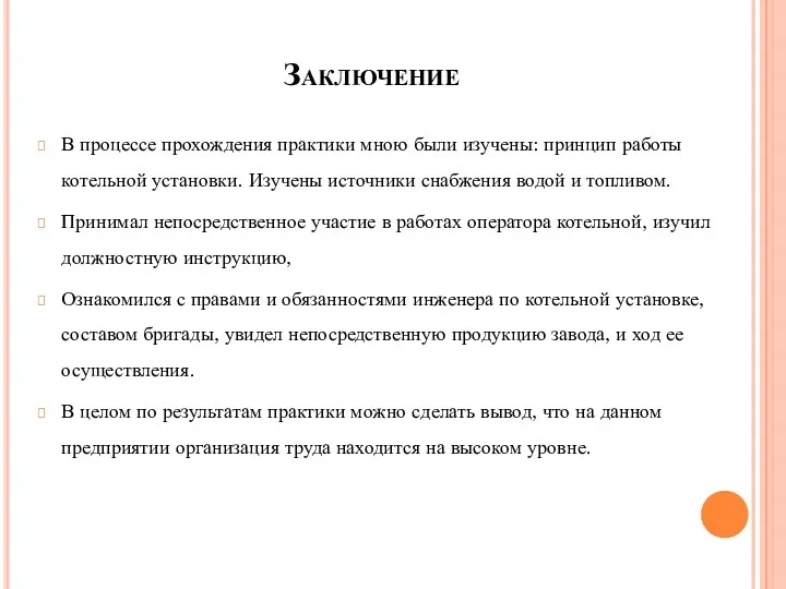 Заключение В процессе прохождения практики мною были изучены: принцип работы