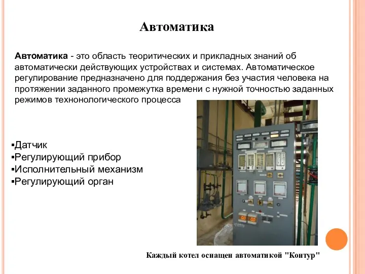 Автоматика Автоматика - это область теоритических и прикладных знаний об