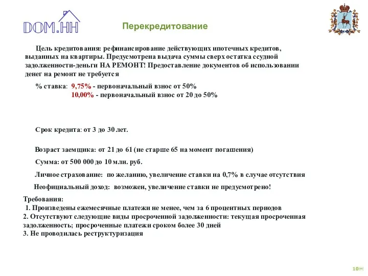 Перекредитование Срок кредита: от 3 до 30 лет. Сумма: от