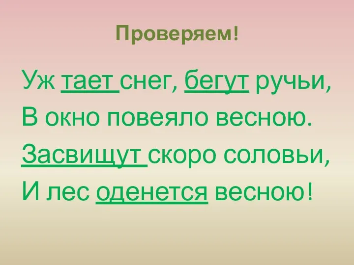 Проверяем! Уж тает снег, бегут ручьи, В окно повеяло весною.