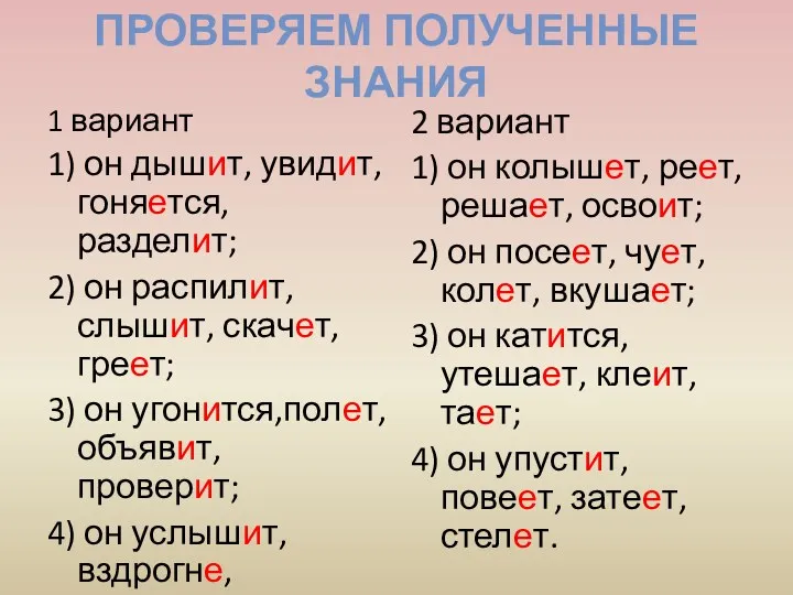 ПРОВЕРЯЕМ ПОЛУЧЕННЫЕ ЗНАНИЯ 1 вариант 1) он дышит, увидит, гоняется,