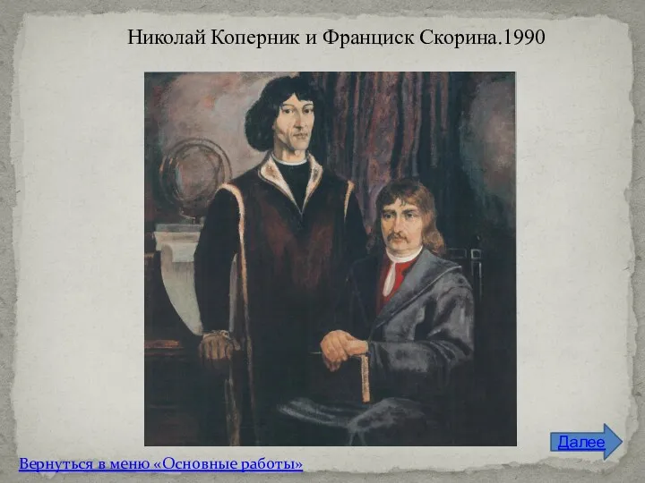 Николай Коперник и Франциск Скорина.1990 Далее Вернуться в меню «Основные работы»