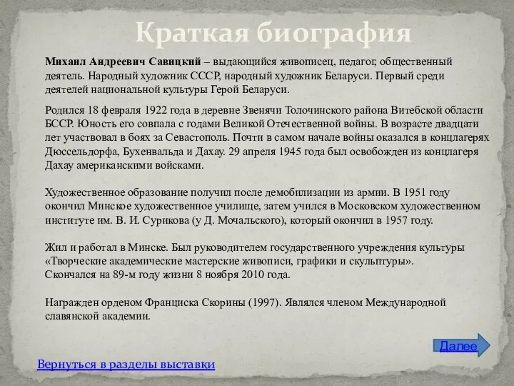 Краткая биография Далее Михаил Андреевич Савицкий – выдающийся живописец, педагог,