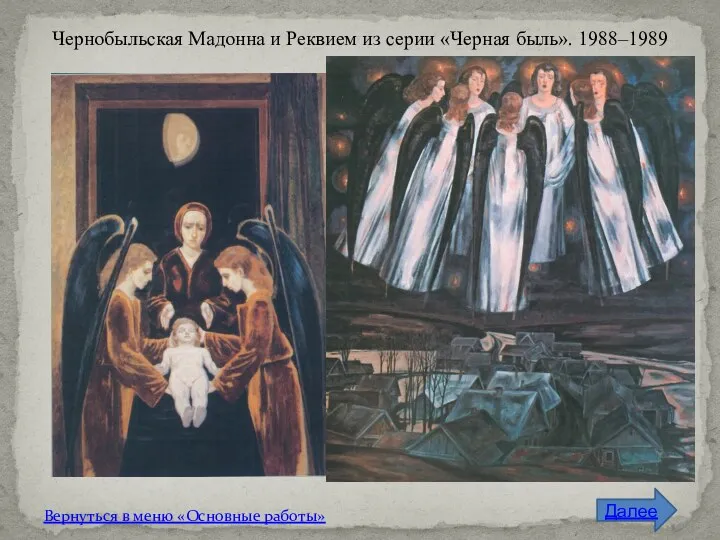 Чернобыльская Мадонна и Реквием из серии «Черная быль». 1988–1989 Вернуться в меню «Основные работы» Далее