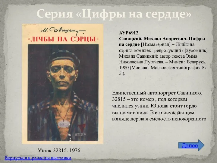 АУР6912 Савицкий, Михаил Андреевич. Цифры на сердце [Изоматериал] = Лічбы на сэрцы: комплект