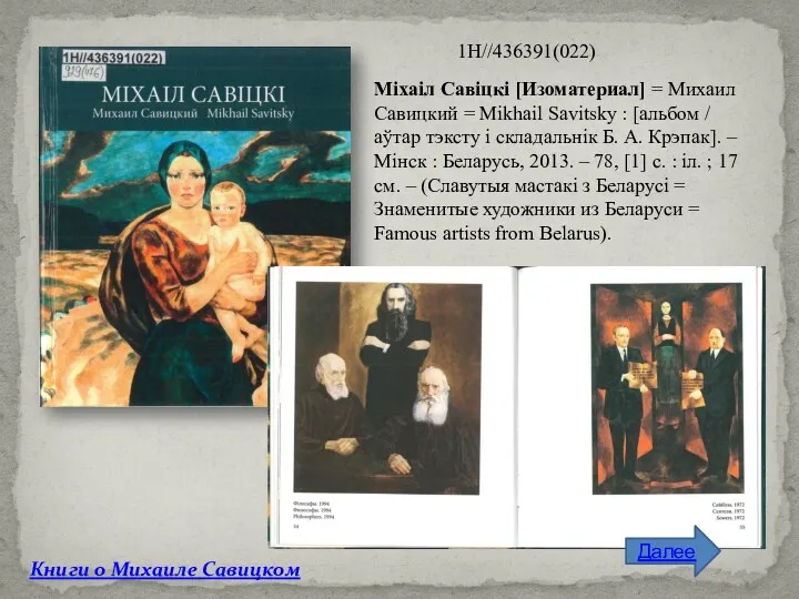 Міхаіл Савіцкі [Изоматериал] = Михаил Савицкий = Mikhail Savitsky : [альбом / аўтар