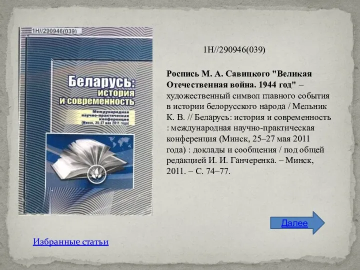 Роспись М. А. Савицкого "Великая Отечественная война. 1944 год" –