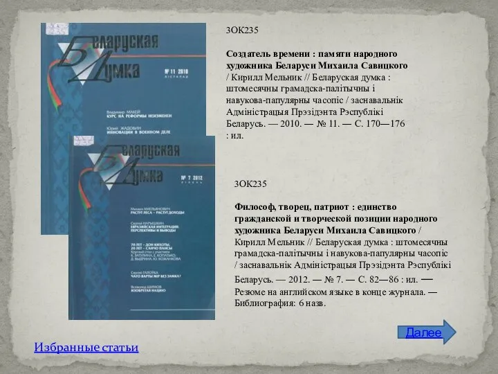 3ОК235 Создатель времени : памяти народного художника Беларуси Михаила Савицкого