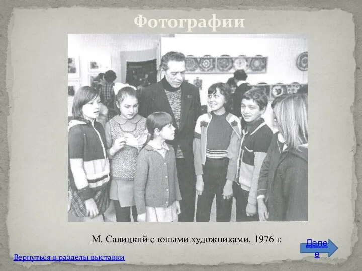 Фотографии М. Савицкий с юными художниками. 1976 г. Вернуться в разделы выставки Далее