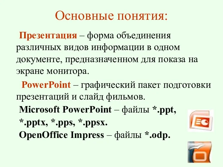 Основные понятия: Презентация – форма объединения различных видов информации в