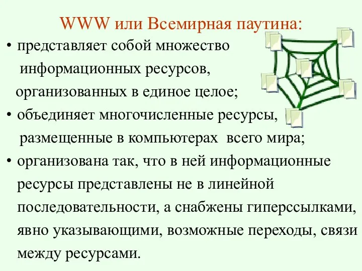 WWW или Всемирная паутина: представляет собой множество информационных ресурсов, организованных