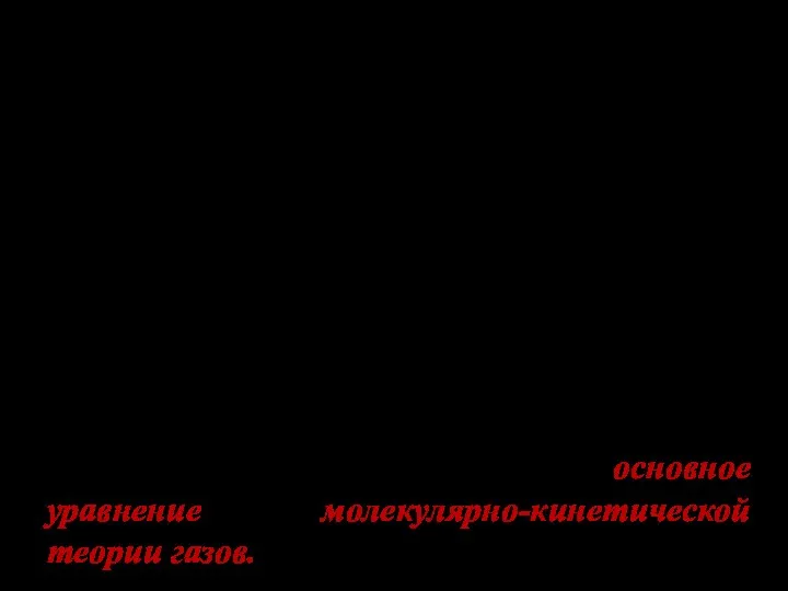 Рассматривая давление на стенки сосуда как средний импульс, передаваемый единичной стенке молекулами газа