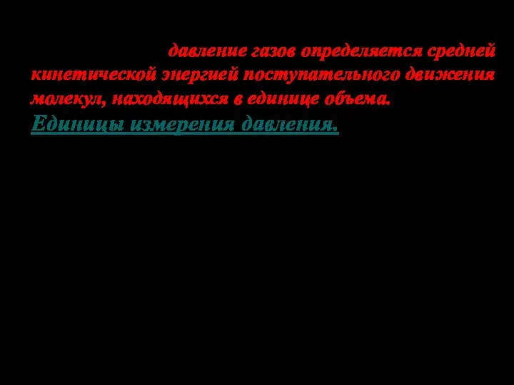 Мы видим,что давление газов определяется средней кинетической энергией поступательного движения молекул, находящихся в