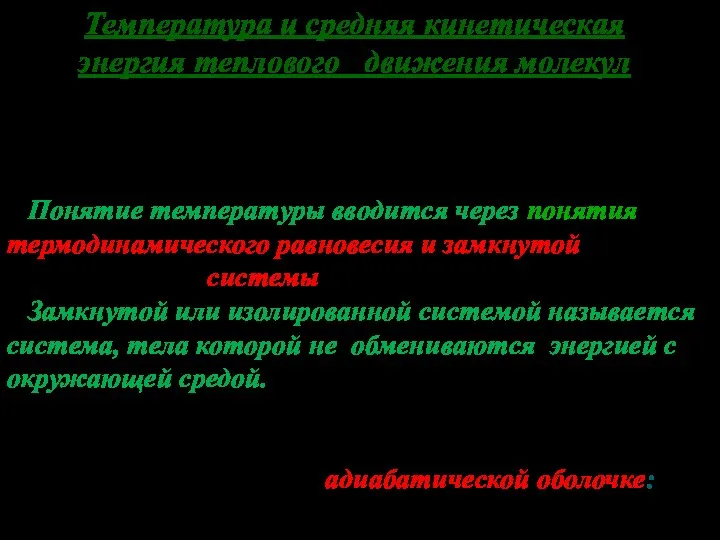 Температура и средняя кинетическая энергия теплового движения молекул Из опыта