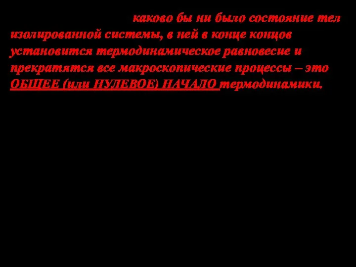 Опыт показывает: каково бы ни было состояние тел изолированной системы,