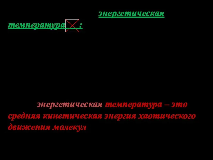 Введем новое понятие – энергетическая температура : , Итак, энергетическая