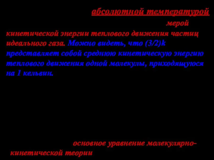 Величину T называют абсолютной температурой и измеряют в Кельвинах (К). Она служит мерой