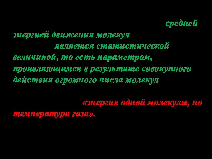 Так как температура определяется средней энергией движения молекул, то она, как и давление,