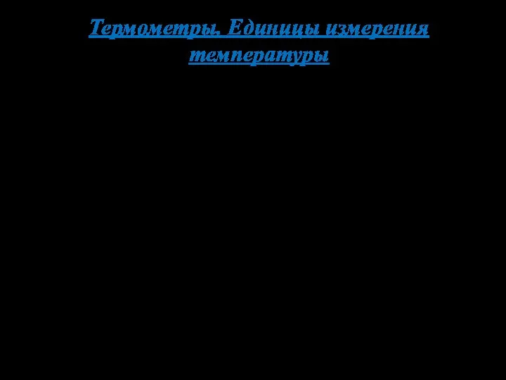 Термометры. Единицы измерения температуры Наиболее естественно было бы использовать для