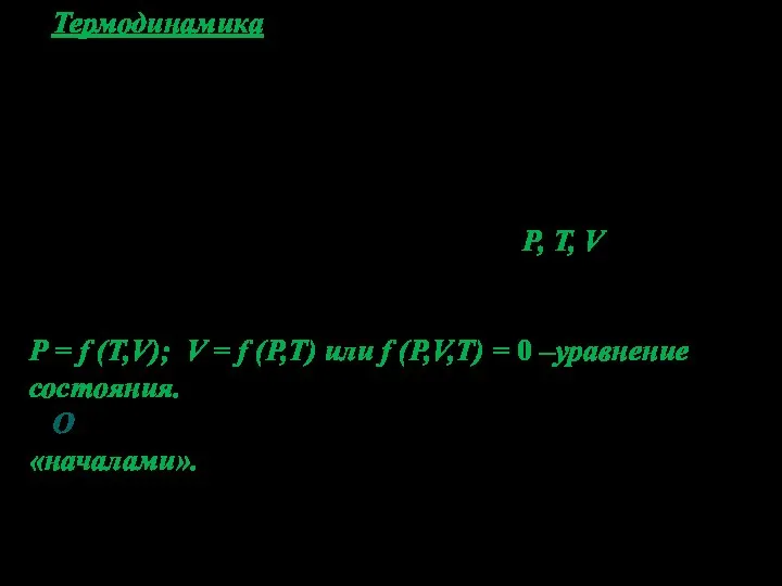 Термодинамика возникла в 1-ой половине 19 века и ставила своей первой задачей изучить