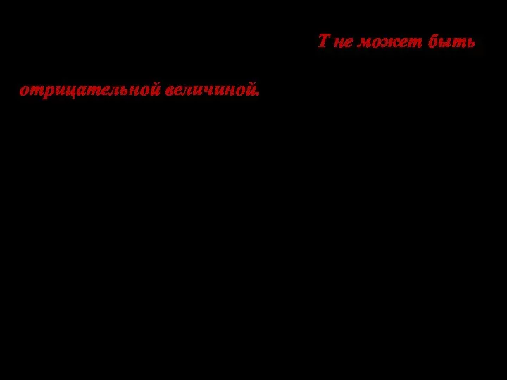 Так как всегда, то и Т не может быть отрицательной величиной. При T