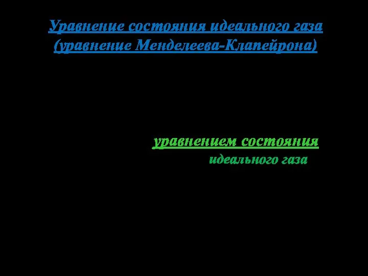 Уравнение состояния идеального газа (уравнение Менделеева-Клапейрона) Параметры состояния термодинамической системы