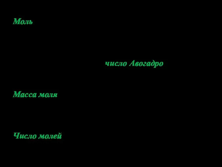 Введем еще несколько понятий и величин. Моль - количество вещества, содержащее столько атомов