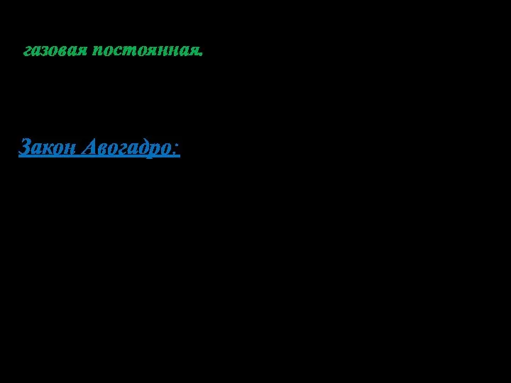 Новая величина называется газовая постоянная. Она равна: Закон Авогадро: моли