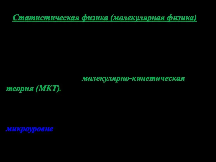 Статистическая физика (молекулярная физика) исходит из представления об атомарно-молекулярном строении вещества и рассматривает