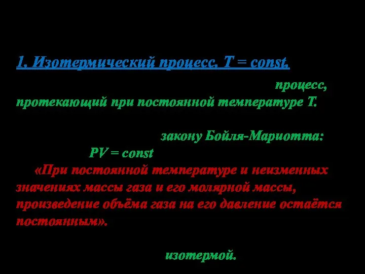 Рассмотрим примеры квазистатических процессов. 1. Изотермический процесс. T = const.