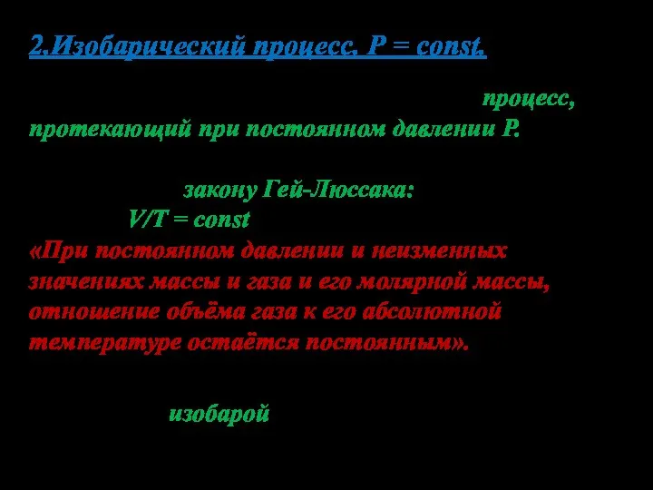 2.Изобарический процесс. Р = const. Изобарическим процессом называется процесс, протекающий