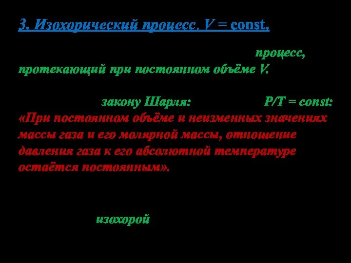 3. Изохорический процесс. V = const. Изохорическим процессом называется процесс, протекающий при постоянном