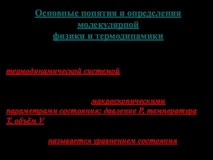 Основные понятия и определения молекулярной физики и термодинамики Совокупность тел, составляющих макроскопическую систему,