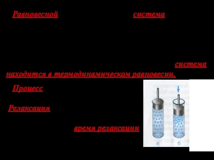 Равновесной, называется такая система, макроскопические параметры состояния которой одинаковы во