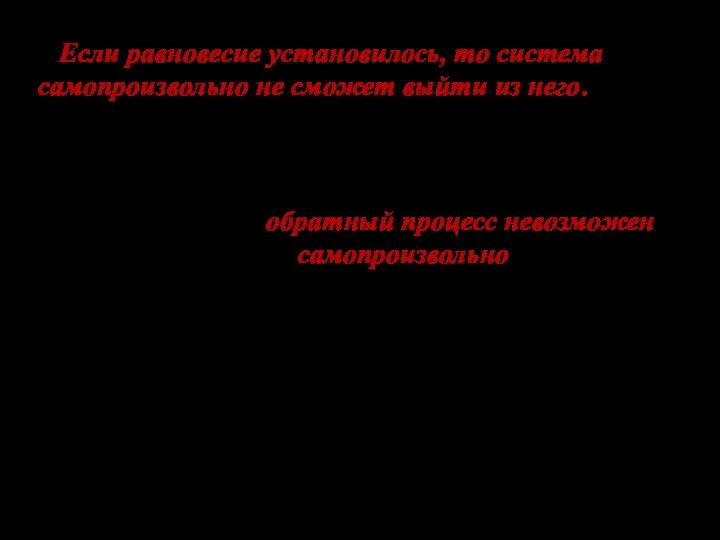 Если равновесие установилось, то система самопроизвольно не сможет выйти из