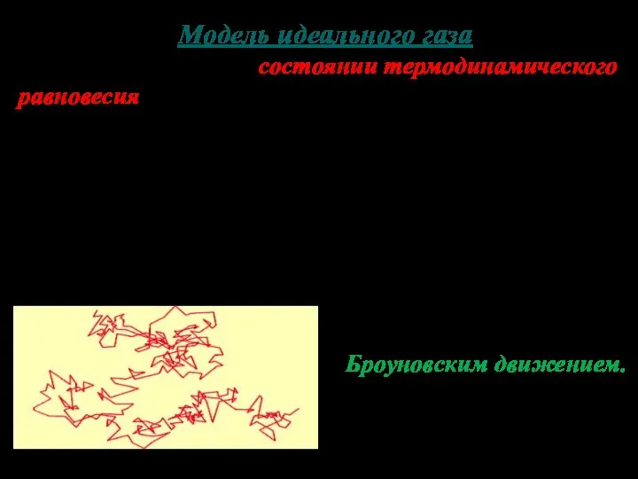 Модель идеального газа Если газ находится в состоянии термодинамического равновесия,