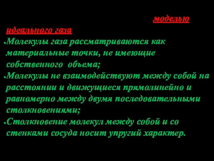 Такое представление о газе называют моделью идеального газа: Молекулы газа рассматриваются как материальные