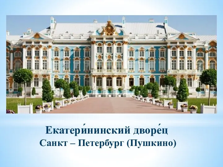 Екатери́нинский дворе́ц Санкт – Петербург (Пушкино)