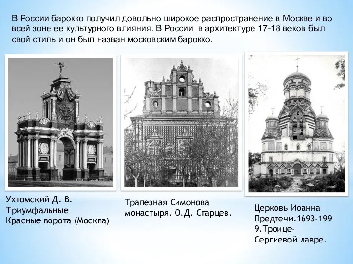В России барокко получил довольно широкое распространение в Москве и