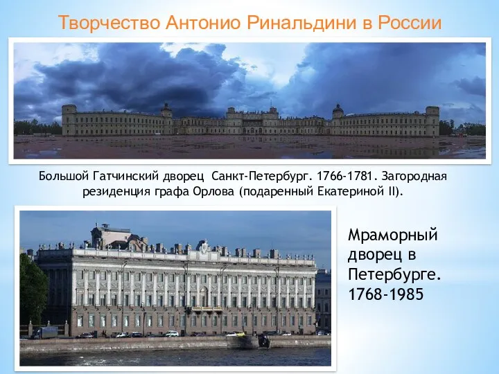 Творчество Антонио Ринальдини в России Большой Гатчинский дворец Санкт-Петербург. 1766-1781.