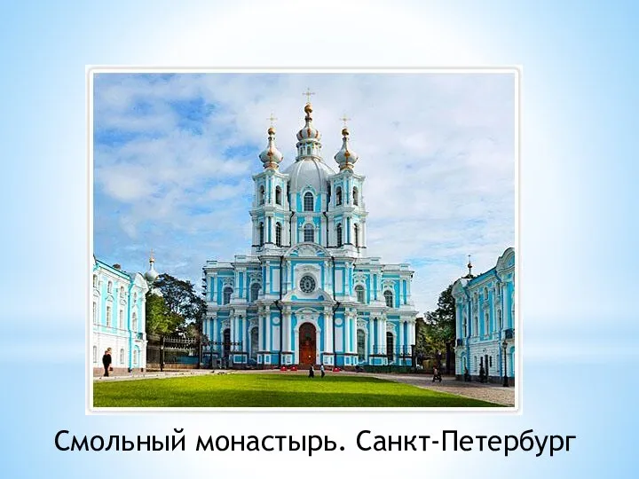 Смольный монастырь. Санкт-Петербург