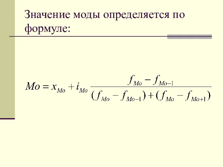 Значение моды определяется по формуле: