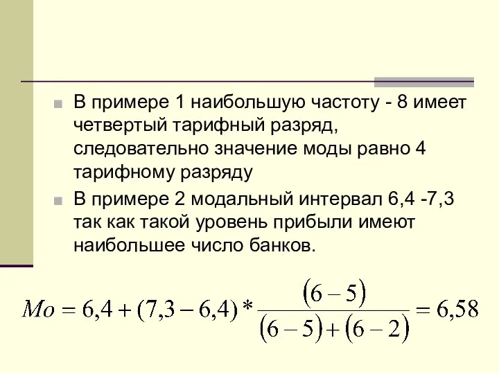 В примере 1 наибольшую частоту - 8 имеет четвертый тарифный