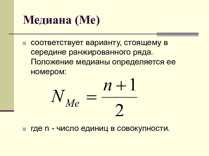 Медиана (Ме) соответствует варианту, стоящему в середине ранжированного ряда. Положение