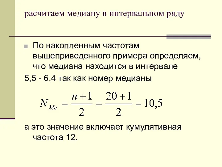 расчитаем медиану в интервальном ряду По накопленным частотам вышеприведенного примера