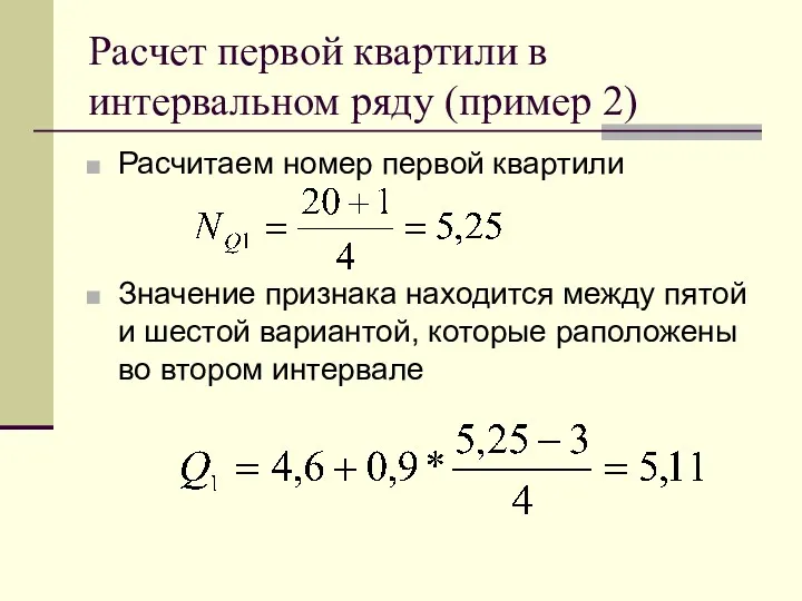 Расчет первой квартили в интервальном ряду (пример 2) Расчитаем номер