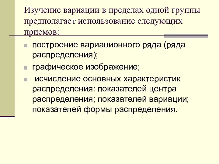 Изучение вариации в пределах одной группы предполагает использование следующих приемов: