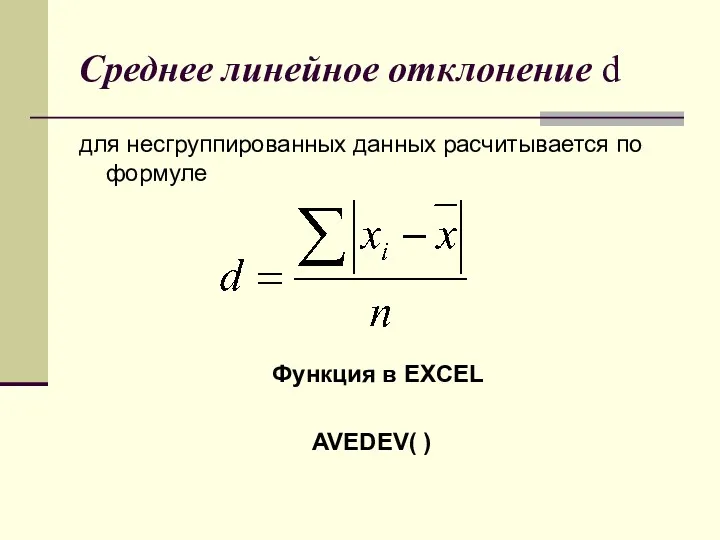 Среднее линейное отклонение d для несгруппированных данных расчитывается по формуле Функция в EXCEL AVEDEV( )