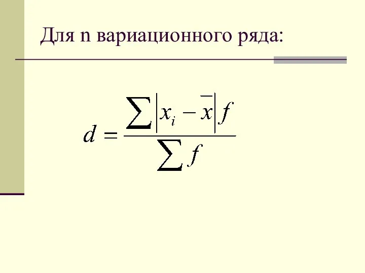 Для n вариационного ряда: